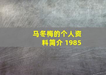 马冬梅的个人资料简介 1985